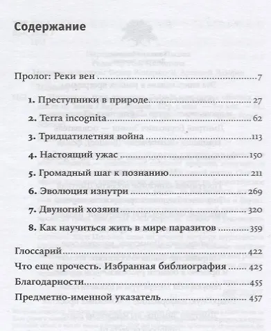Паразит - царь природы: Тайный мир самых опасных существ на Земле. 5-е издание - фото 2