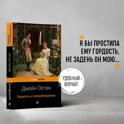 Гордость и предубеждение - фото 6