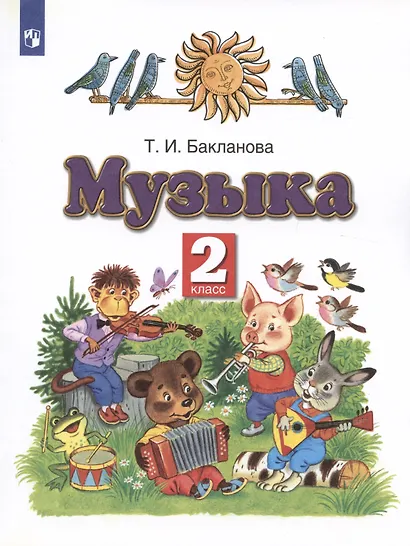 Музыка 2 класс. Учебник - фото 4