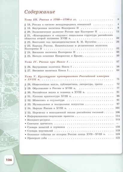 История. История России. 8 класс. Учебник. В 2-х частях. Часть 2 - фото 2