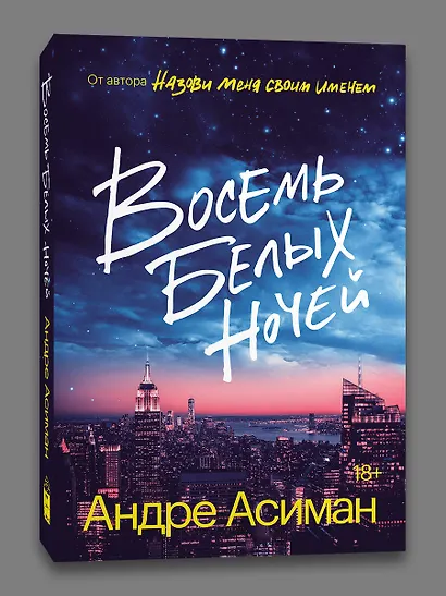 Восемь белых ночей - фото 3