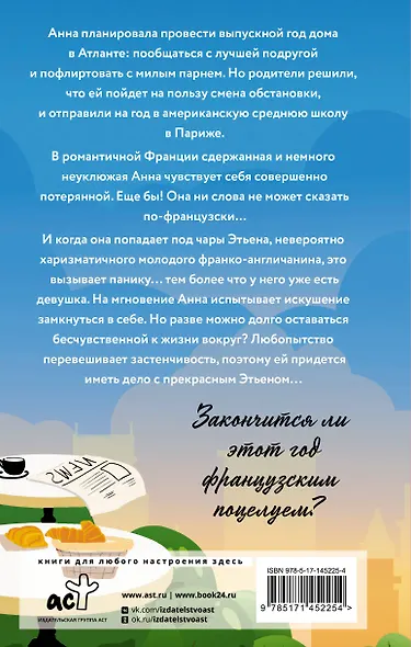 Анна и французский поцелуй - фото 2