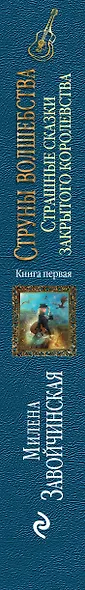 Струны волшебства. Книга первая. Страшные сказки закрытого королевства - фото 5