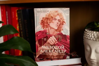 Молодой Александр. Как Александр Македонский стал Великим - фото 4