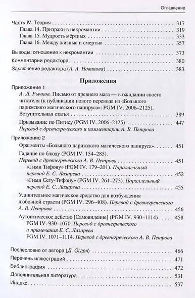 Греческая и римская некромантия - фото 3