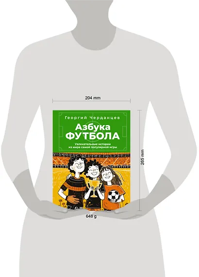 Азбука футбола. Увлекательные истории из мира самой популярной игры - фото 4