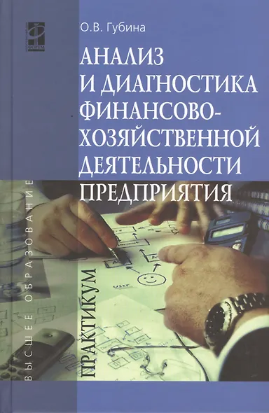 Анализ и диагностика финансово-хозяйственной деятельности предприятия: Практикум: учебное пособие - фото 2