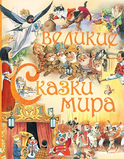 Великие сказки мира - фото 1