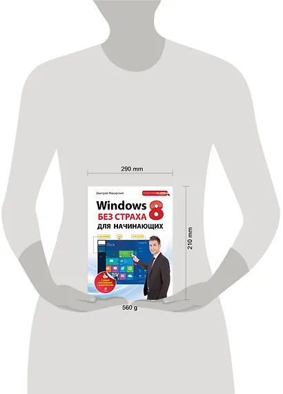 Windows 8 без страха для начинающих: самый наглядный самоучитель - фото 3
