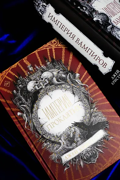 Империя проклятых - фото 8