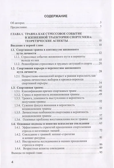 Психология спортивной травмы. Монография - фото 2