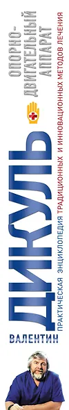 Опорно-двигательный аппарат : практическая энциклопедия традиционных и инновационных методов лечения - фото 4