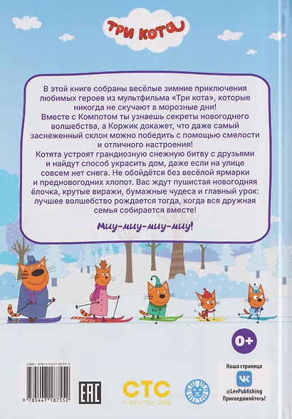 Весёлые истории. Три кота. Морозные дни - фото 2