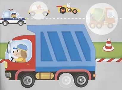 Наклейки "Машинки". Наклей, обведи, раскрась - фото 2