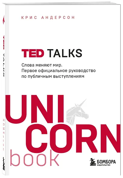 TED TALKS. Слова меняют мир. Первое официальное руководство по публичным выступлениям - фото 3