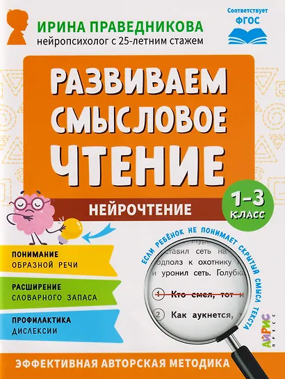 Популярная нейропсихология. Нейрочтение. Развиваем смысловое чтение. 1-3 класс - фото 1