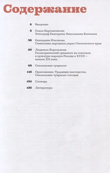 Смоленские украсы. Орнаменты народной вышивки - фото 3