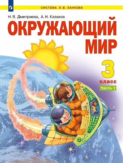 Окружающий мир. 3 класс. Учебник. В двух частях. Часть 1 - фото 1