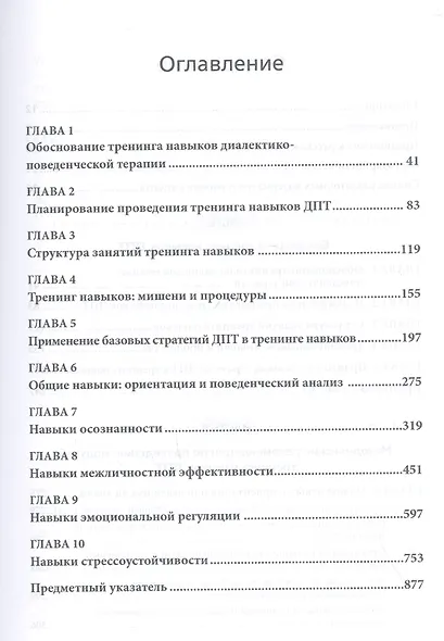 Диалектическая поведенческая терапия: руководство по тренингу навыков - фото 2