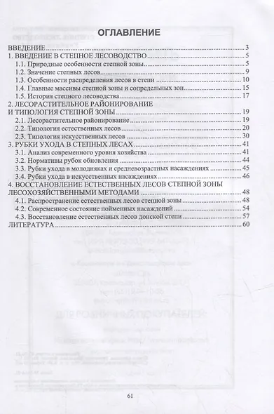 Степное лесоводство: учебное пособие для СПО - фото 2