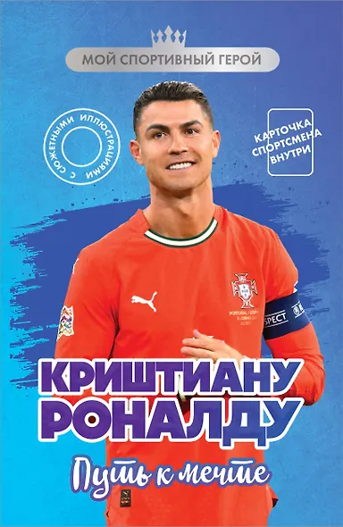 Криштиану Роналду. Путь к мечте (с карточкой) - фото 1