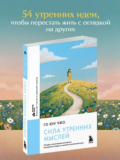 Сила утренних мыслей. 54 идеи, помогающие выстроить внутренние опоры и изменить жизненный курс - фото 4