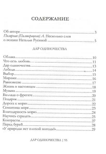 Дар одиночества. Книга стихов - фото 2