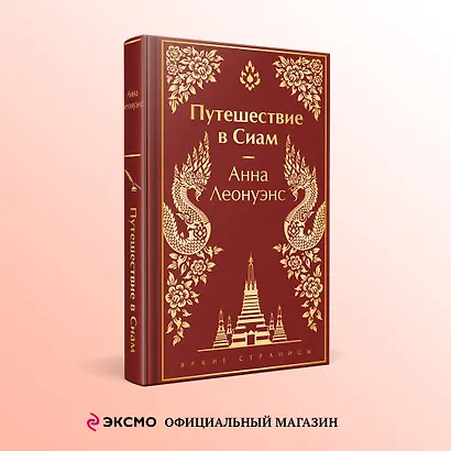 Путешествие в Сиам - фото 4