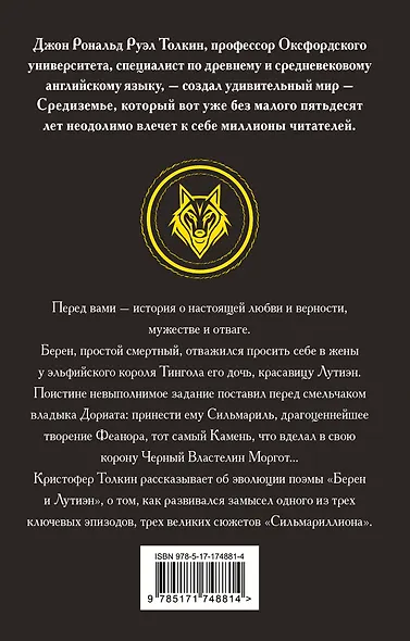 Берен и Лутиэн - фото 2