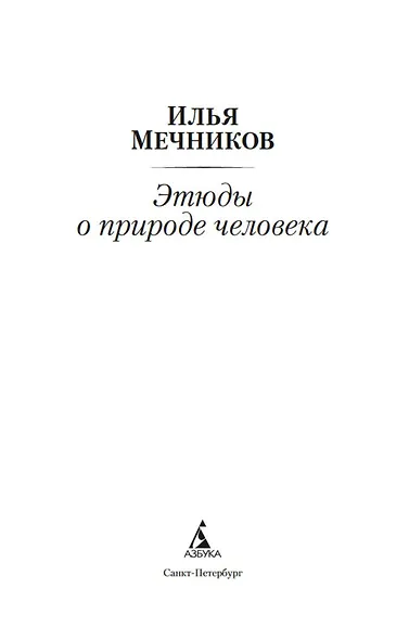 Этюды о природе человека - фото 8