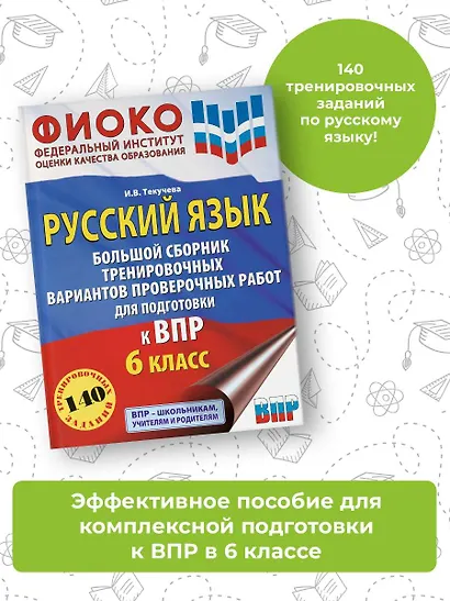 Русский язык. Большой сборник тренировочных вариантов проверочных работ для подготовки к ВПР. 6 класс - фото 3