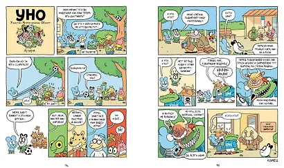 Уно. Ушастый неопознанный объект - фото 11