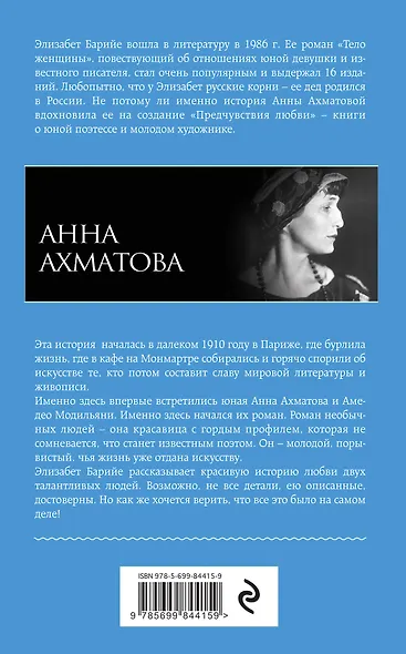 Ахматова и Модильяни. Предчувствие любви - фото 2