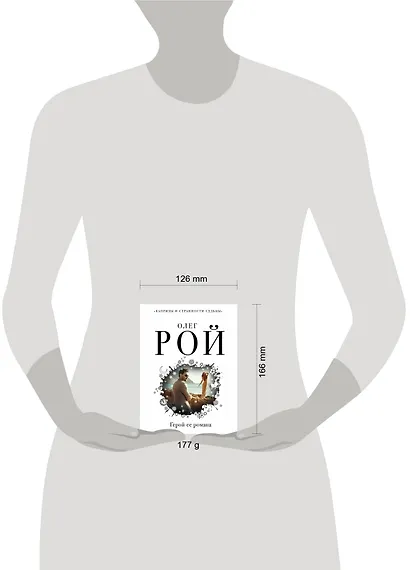 Герой ее романа - фото 4