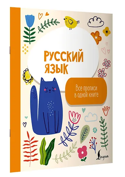 Русский язык: все прописи в одной книге - фото 3