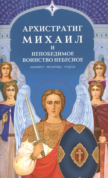 Архистратиг Михаил и непобедимое Воинство Небесное - фото 1