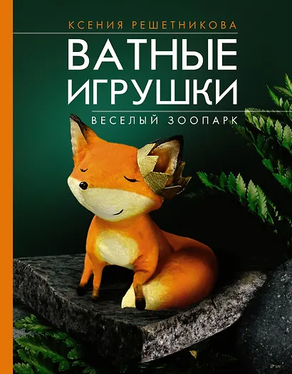 Ватные зверюшки - фото 1