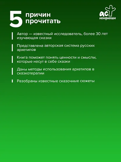 Русские архетипы. Сказочный культурный код, влияющий на нашу жизнь - фото 5