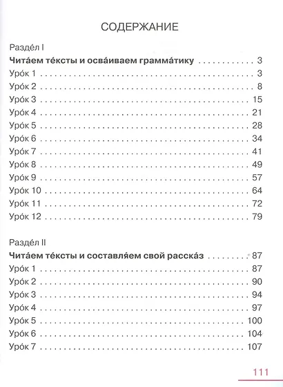 Говорю и пишу по-русски. Текст и грамматика. В 3-х частях. Часть 3 - фото 2