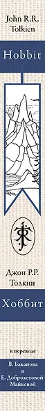 Хоббит. В переводе В. Баканова, Е. Доброхотовой-Майковой - фото 4