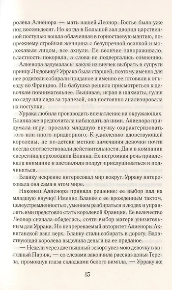 Конфидентка королевы. На службе Ее Величеству - фото 6