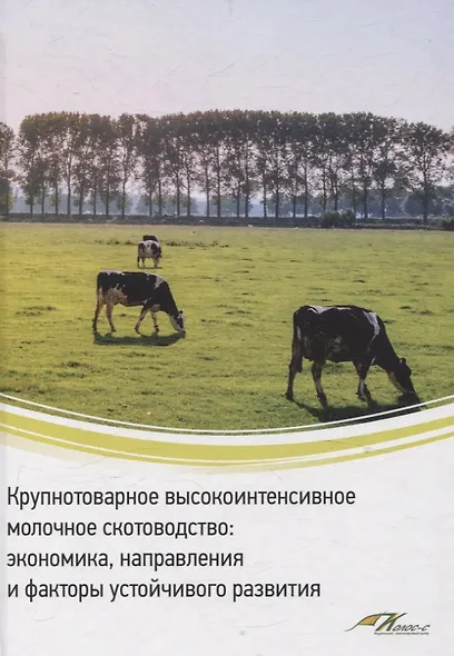 Крупнотоварное высокоинтенсивное молочное скотоводство: экономика, направления и факторы устойчивого развития - фото 1