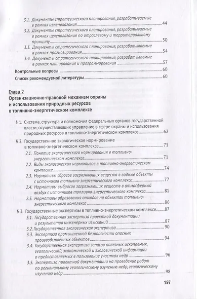 Особенности правового регулирования охраны и использования природных ресурсов в топливно-энергетичес - фото 3