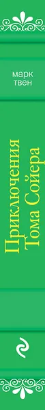 Приключения Тома Сойера - фото 4