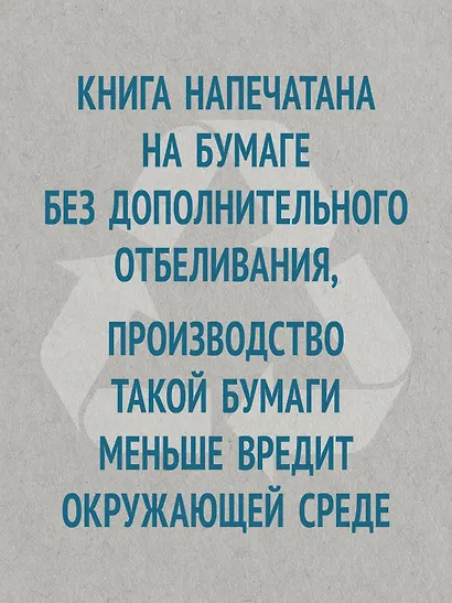 Приручи тревогу. Почему ты вырос беспокойным и как это исправить - фото 9