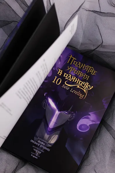 Поднятие уровня в одиночку. Том 10 (Solo Leveling). Манхва - фото 12