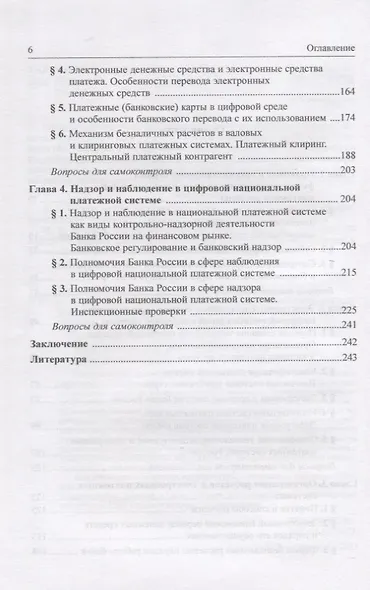 Правовое регулирование цифровой национальной платежной системы: учебник - фото 3