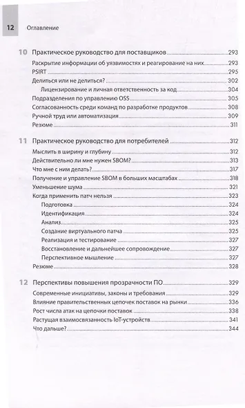 Прозрачное программное обеспечение. Безопасность цепочек поставок ПО - фото 10