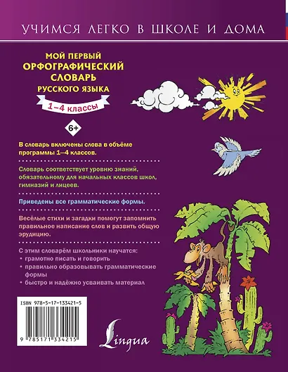 Мой первый орфографический словарь русского языка. 1-4 классы - фото 2