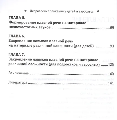 Исправление заикания у детей и взрослых:практ.рук - фото 3